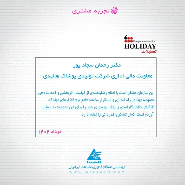 تجربه مشتریان: هالیدی