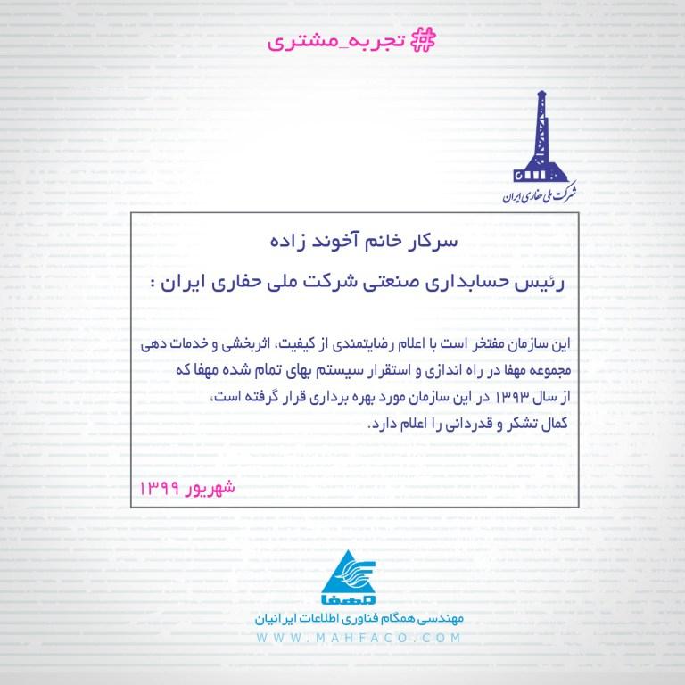 تجربه مشتریان: شرکت ملی حفاری ایران