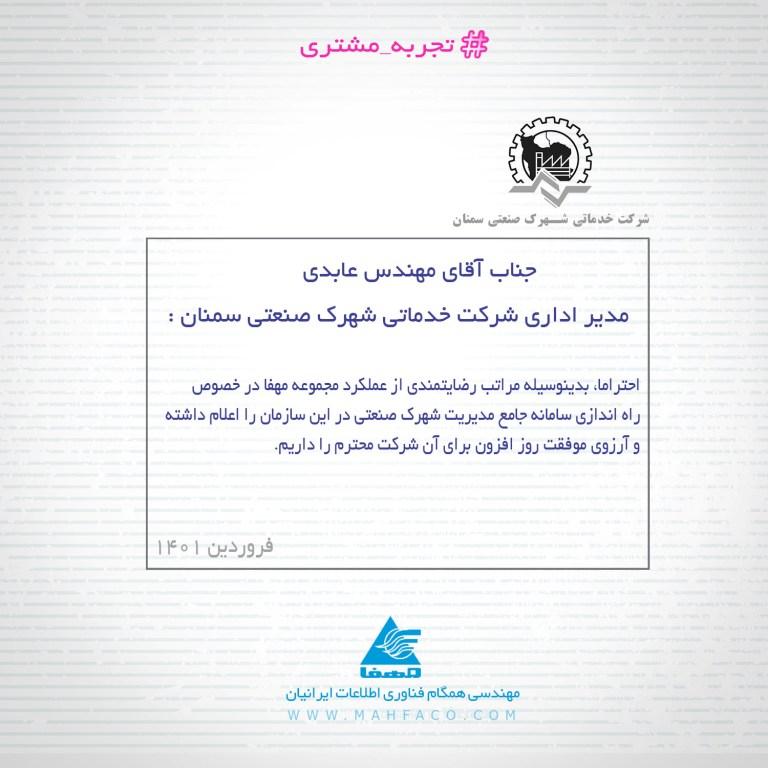 تجربه مشتریان: شهرک صنعتی سمنان